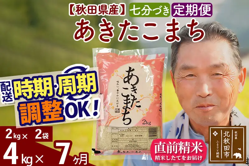 令和7年産《定期便7ヶ月》秋田県産 あきたこまち 4kg【7分づき】(2kg小分け袋) 2025年産 お届け時期選べる お届け周期調整可能 隔月に調整OK お米 おおもり