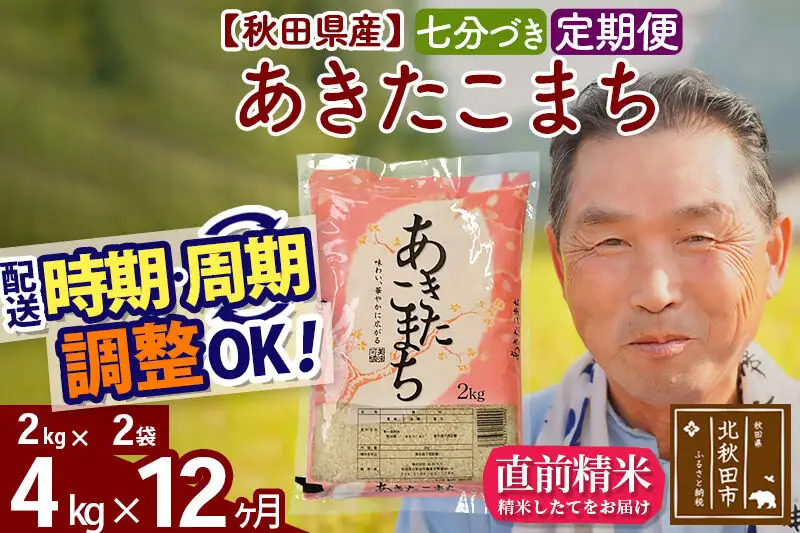 令和7年産《定期便12ヶ月》秋田県産 あきたこまち 4kg【7分づき】(2kg小分け袋) 2025年産 お届け時期選べる お届け周期調整可能 隔月に調整OK お米 おおもり