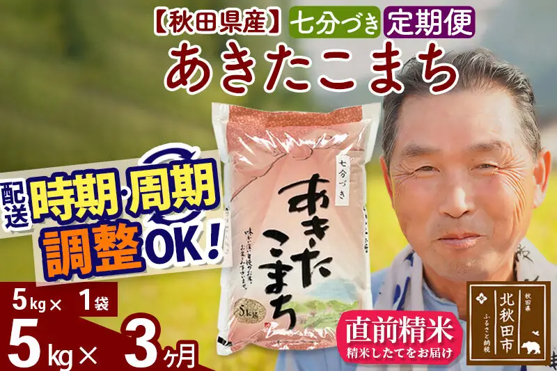 令和7年産《定期便3ヶ月》秋田県産 あきたこまち 5kg【7分づき】(5kg小分け袋) 2025年産 お届け時期選べる お届け周期調整可能 隔月に調整OK お米 おおもり