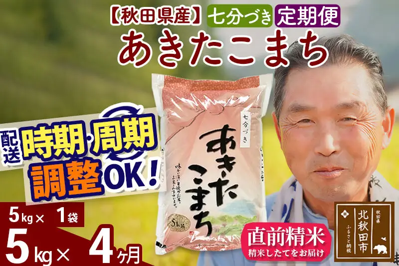 令和7年産《定期便4ヶ月》秋田県産 あきたこまち 5kg【7分づき】(5kg小分け袋) 2025年産 お届け時期選べる お届け周期調整可能 隔月に調整OK お米 おおもり