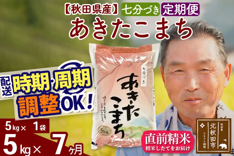 令和7年産《定期便7ヶ月》秋田県産 あきたこまち 5kg【7分づき】(5kg小分け袋) 2025年産 お届け時期選べる お届け周期調整可能 隔月に調整OK お米 おおもり