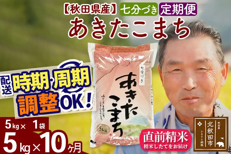 令和7年産《定期便10ヶ月》秋田県産 あきたこまち 5kg【7分づき】(5kg小分け袋) 2025年産 お届け時期選べる お届け周期調整可能 隔月に調整OK お米 おおもり