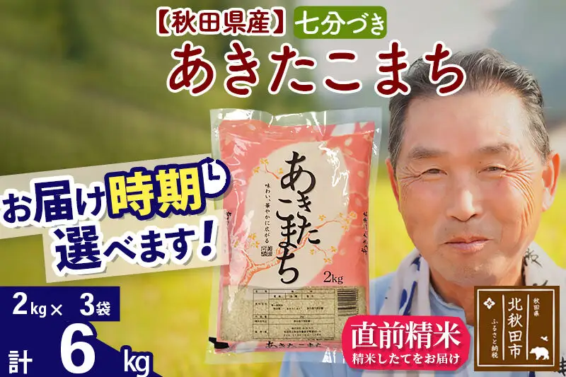 令和7年産秋田県産 あきたこまち 6kg【7分づき】(2kg小分け袋)【1回のみお届け】2025年産 お届け時期選べる お米 おおもり