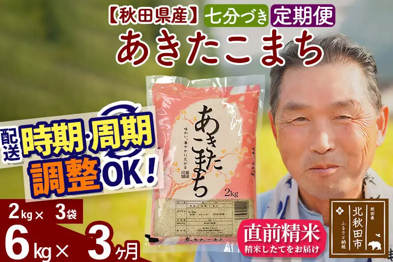 令和7年産《定期便3ヶ月》秋田県産 あきたこまち 6kg【7分づき】(2kg小分け袋) 2025年産 お届け時期選べる お届け周期調整可能 隔月に調整OK お米 おおもり