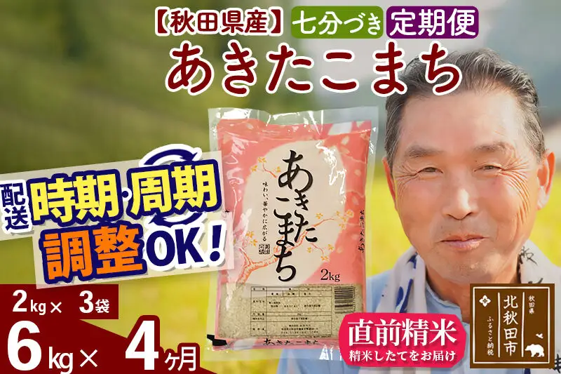 令和7年産《定期便4ヶ月》秋田県産 あきたこまち 6kg【7分づき】(2kg小分け袋) 2025年産 お届け時期選べる お届け周期調整可能 隔月に調整OK お米 おおもり