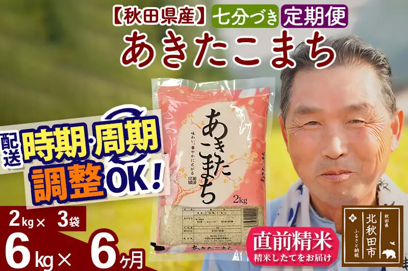 令和7年産《定期便6ヶ月》秋田県産 あきたこまち 6kg【7分づき】(2kg小分け袋) 2025年産 お届け時期選べる お届け周期調整可能 隔月に調整OK お米 おおもり