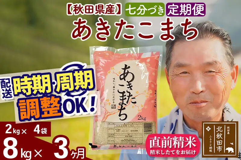 令和7年産《定期便3ヶ月》秋田県産 あきたこまち 8kg【7分づき】(2kg小分け袋) 2025年産 お届け時期選べる お届け周期調整可能 隔月に調整OK お米 おおもり