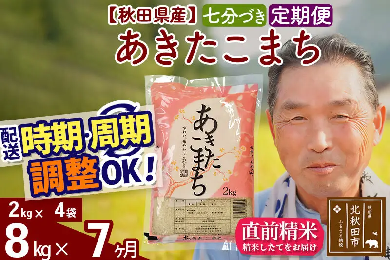 令和7年産《定期便7ヶ月》秋田県産 あきたこまち 8kg【7分づき】(2kg小分け袋) 2025年産 お届け時期選べる お届け周期調整可能 隔月に調整OK お米 おおもり