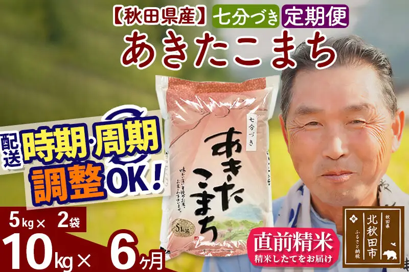 令和7年産《定期便6ヶ月》秋田県産 あきたこまち 10kg【7分づき】(5kg小分け袋) 2025年産 お届け時期選べる お届け周期調整可能 隔月に調整OK お米 おおもり