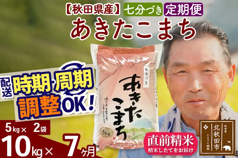 令和7年産《定期便7ヶ月》秋田県産 あきたこまち 10kg【7分づき】(5kg小分け袋) 2025年産 お届け時期選べる お届け周期調整可能 隔月に調整OK お米 おおもり