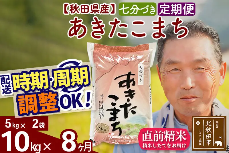 令和7年産《定期便8ヶ月》秋田県産 あきたこまち 10kg【7分づき】(5kg小分け袋) 2025年産 お届け時期選べる お届け周期調整可能 隔月に調整OK お米 おおもり