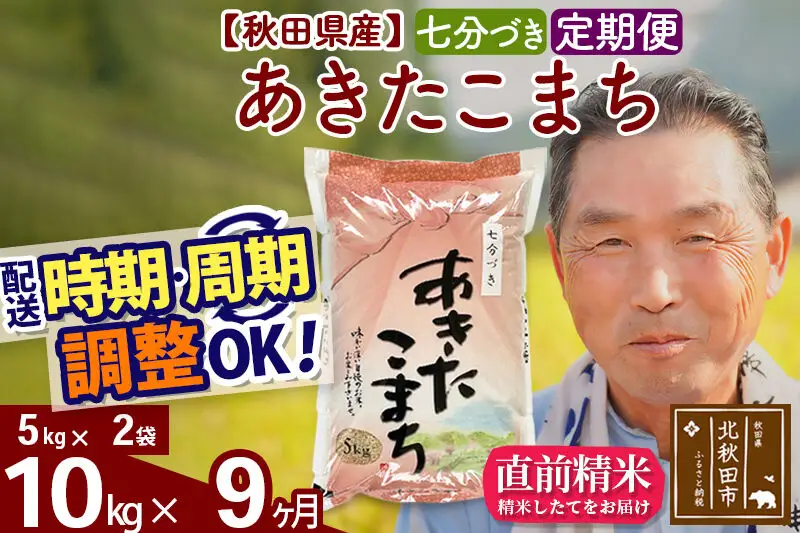 令和7年産《定期便9ヶ月》秋田県産 あきたこまち 10kg【7分づき】(5kg小分け袋) 2025年産 お届け時期選べる お届け周期調整可能 隔月に調整OK お米 おおもり