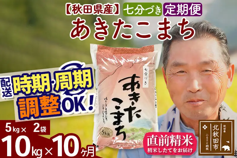 令和7年産《定期便10ヶ月》秋田県産 あきたこまち 10kg【7分づき】(5kg小分け袋) 2025年産 お届け時期選べる お届け周期調整可能 隔月に調整OK お米 おおもり