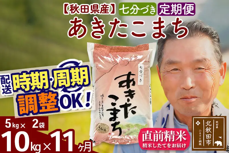 令和7年産《定期便11ヶ月》秋田県産 あきたこまち 10kg【7分づき】(5kg小分け袋) 2025年産 お届け時期選べる お届け周期調整可能 隔月に調整OK お米 おおもり