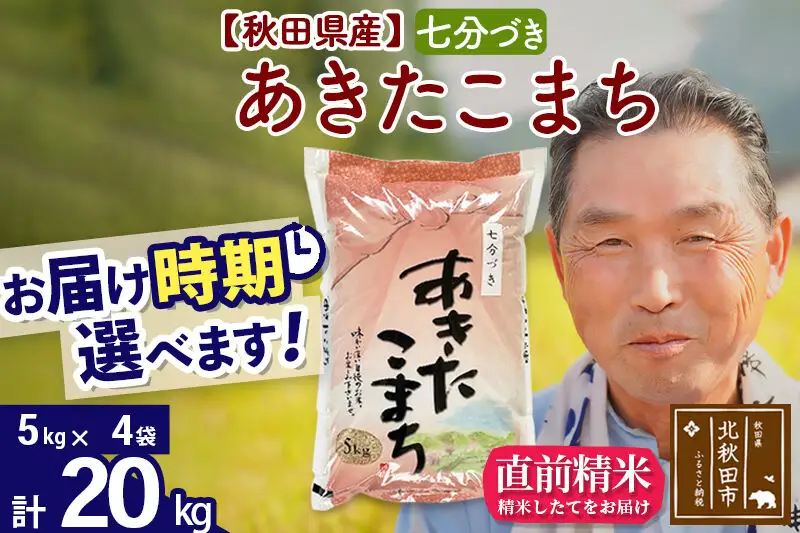 令和7年産秋田県産 あきたこまち 20kg【7分づき】(5kg小分け袋)【1回のみお届け】2025年産 お届け時期選べる お米 おおもり