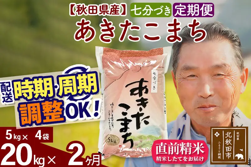 令和7年産《定期便2ヶ月》秋田県産 あきたこまち 20kg【7分づき】(5kg小分け袋) 2025年産 お届け時期選べる お届け周期調整可能 隔月に調整OK お米 おおもり
