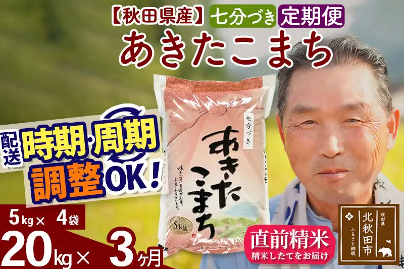 令和7年産《定期便3ヶ月》秋田県産 あきたこまち 20kg【7分づき】(5kg小分け袋) 2025年産 お届け時期選べる お届け周期調整可能 隔月に調整OK お米 おおもり