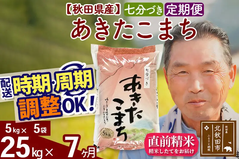 令和7年産《定期便7ヶ月》秋田県産 あきたこまち 25kg【7分づき】(5kg小分け袋) 2025年産 お届け時期選べる お届け周期調整可能 隔月に調整OK お米 おおもり