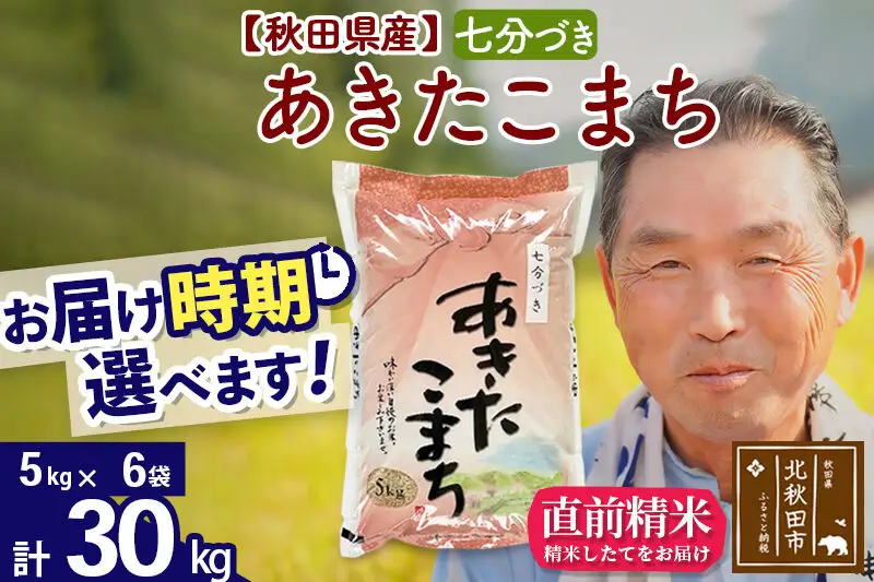 令和7年産秋田県産 あきたこまち 30kg【7分づき】(5kg小分け袋)【1回のみお届け】2025年産 お届け時期選べる お米 おおもり