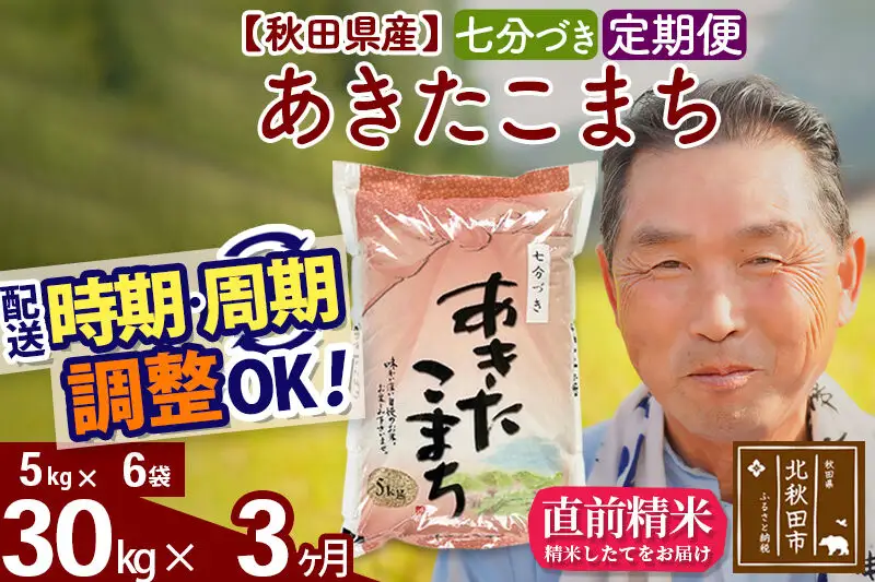令和7年産《定期便3ヶ月》秋田県産 あきたこまち 30kg【7分づき】(5kg小分け袋) 2025年産 お届け時期選べる お届け周期調整可能 隔月に調整OK お米 おおもり