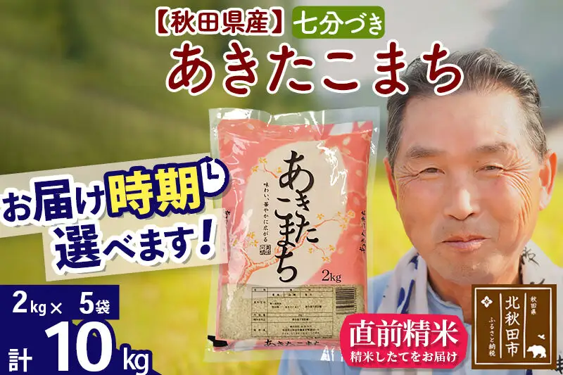令和7年産秋田県産 あきたこまち 10kg【7分づき】(2kg小分け袋)【1回のみお届け】2025年産 お届け時期選べる お米 おおもり