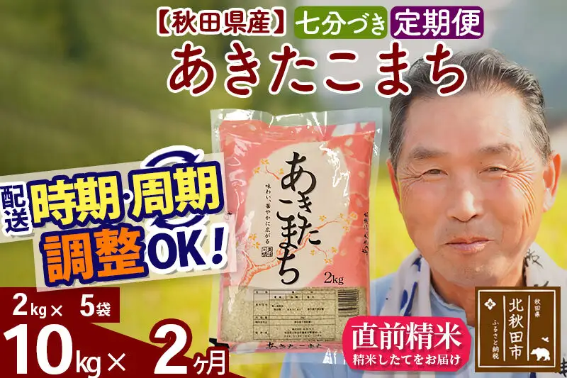 令和7年産《定期便2ヶ月》秋田県産 あきたこまち 10kg【7分づき】(2kg小分け袋) 2025年産 お届け時期選べる お届け周期調整可能 隔月に調整OK お米 おおもり