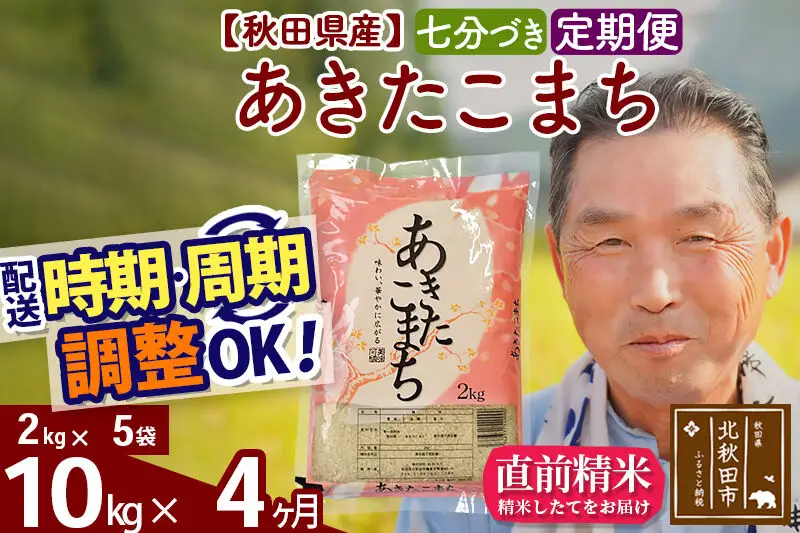 令和7年産《定期便4ヶ月》秋田県産 あきたこまち 10kg【7分づき】(2kg小分け袋) 2025年産 お届け時期選べる お届け周期調整可能 隔月に調整OK お米 おおもり