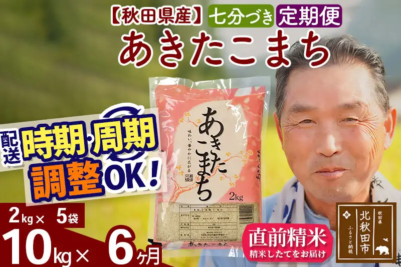 令和7年産《定期便6ヶ月》秋田県産 あきたこまち 10kg【7分づき】(2kg小分け袋) 2025年産 お届け時期選べる お届け周期調整可能 隔月に調整OK お米 おおもり