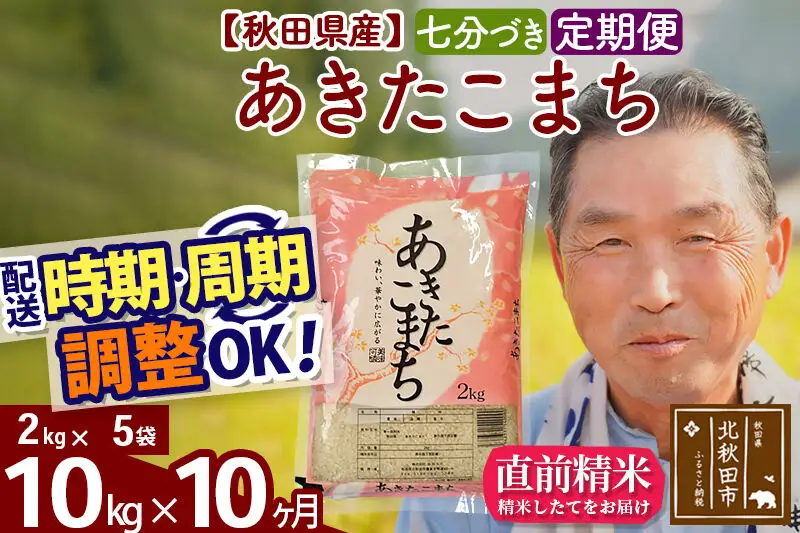 令和7年産《定期便10ヶ月》秋田県産 あきたこまち 10kg【7分づき】(2kg小分け袋) 2025年産 お届け時期選べる お届け周期調整可能 隔月に調整OK お米 おおもり