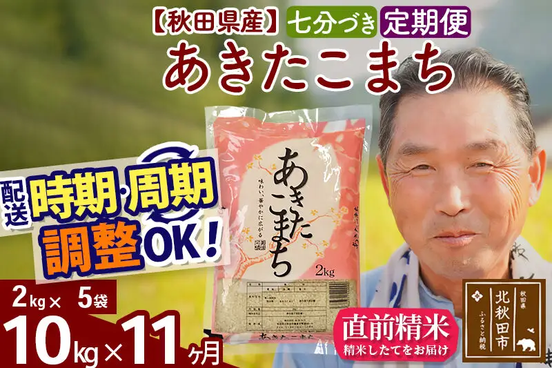 令和7年産《定期便11ヶ月》秋田県産 あきたこまち 10kg【7分づき】(2kg小分け袋) 2025年産 お届け時期選べる お届け周期調整可能 隔月に調整OK お米 おおもり