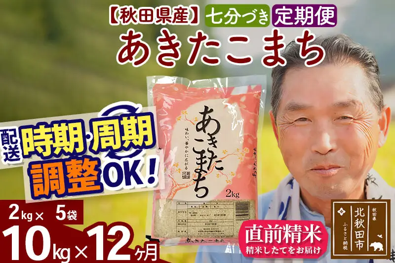 令和7年産《定期便12ヶ月》秋田県産 あきたこまち 10kg【7分づき】(2kg小分け袋) 2025年産 お届け時期選べる お届け周期調整可能 隔月に調整OK お米 おおもり
