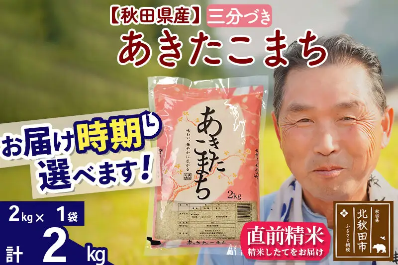 令和7年産秋田県産 あきたこまち 2kg【3分づき】(2kg小分け袋)【1回のみお届け】2025年産 お届け時期選べる お米 おおもり