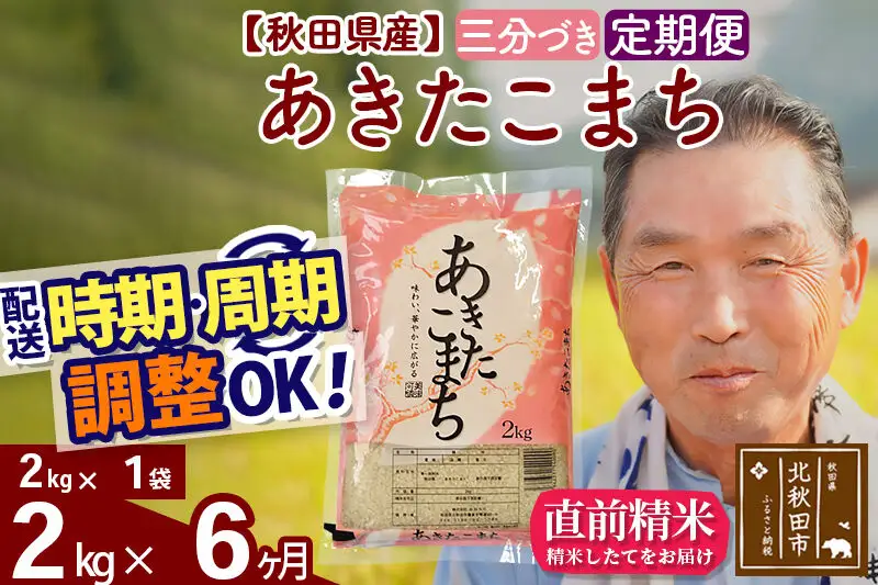 令和7年産《定期便6ヶ月》秋田県産 あきたこまち 2kg【3分づき】(2kg小分け袋) 2025年産 お届け時期選べる お届け周期調整可能 隔月に調整OK お米 おおもり