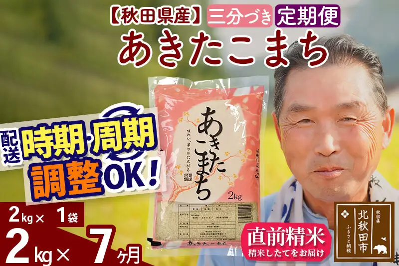 令和7年産《定期便7ヶ月》秋田県産 あきたこまち 2kg【3分づき】(2kg小分け袋) 2025年産 お届け時期選べる お届け周期調整可能 隔月に調整OK お米 おおもり