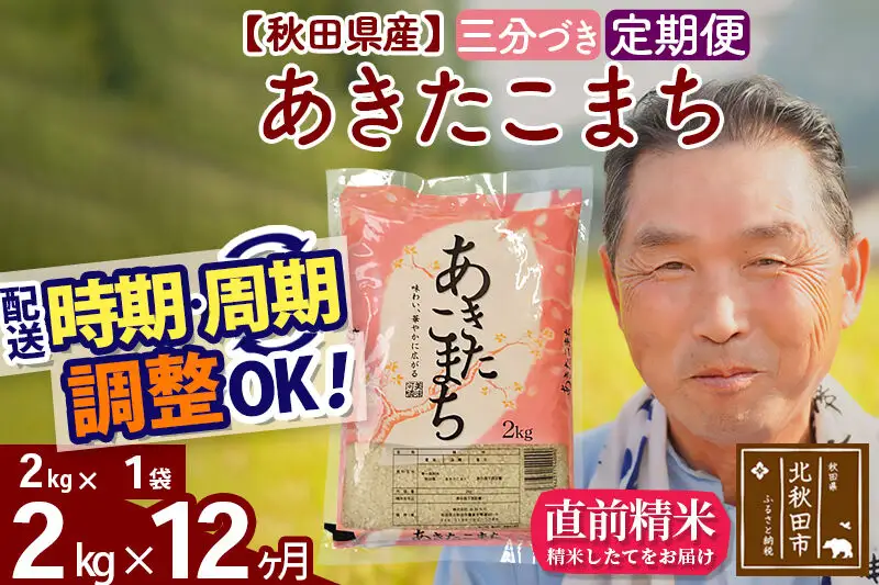 令和7年産《定期便12ヶ月》秋田県産 あきたこまち 2kg【3分づき】(2kg小分け袋) 2025年産 お届け時期選べる お届け周期調整可能 隔月に調整OK お米 おおもり