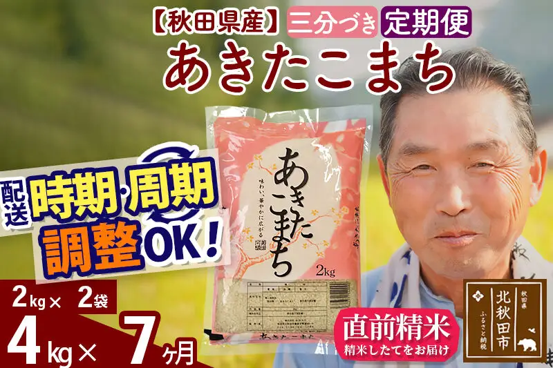 令和7年産《定期便7ヶ月》秋田県産 あきたこまち 4kg【3分づき】(2kg小分け袋) 2025年産 お届け時期選べる お届け周期調整可能 隔月に調整OK お米 おおもり