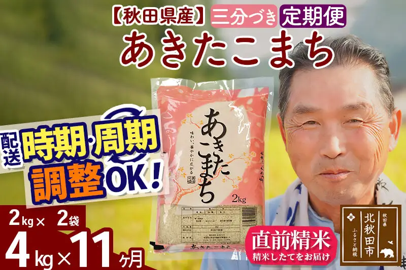 令和7年産《定期便11ヶ月》秋田県産 あきたこまち 4kg【3分づき】(2kg小分け袋) 2025年産 お届け時期選べる お届け周期調整可能 隔月に調整OK お米 おおもり
