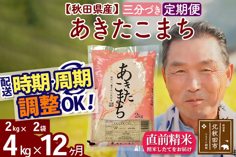 令和7年産《定期便12ヶ月》秋田県産 あきたこまち 4kg【3分づき】(2kg小分け袋) 2025年産 お届け時期選べる お届け周期調整可能 隔月に調整OK お米 おおもり