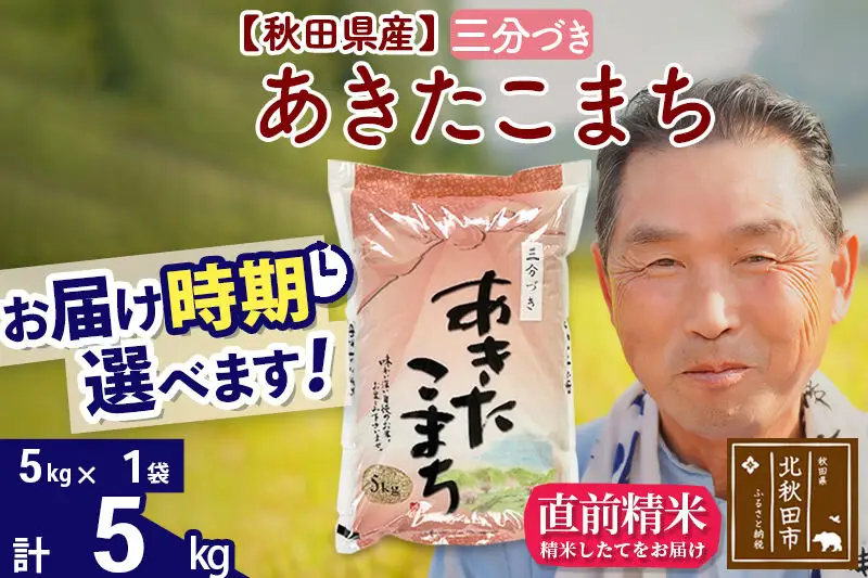 令和7年産秋田県産 あきたこまち 5kg【3分づき】(5kg小分け袋)【1回のみお届け】2025年産 お届け時期選べる お米 おおもり
