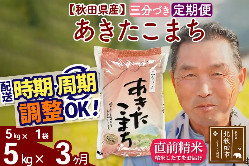令和7年産《定期便3ヶ月》秋田県産 あきたこまち 5kg【3分づき】(5kg小分け袋) 2025年産 お届け時期選べる お届け周期調整可能 隔月に調整OK お米 おおもり