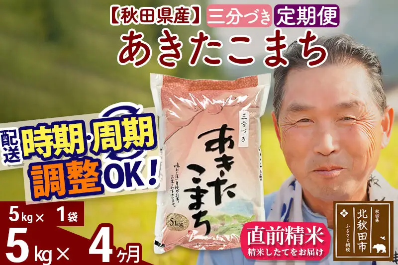 令和7年産《定期便4ヶ月》秋田県産 あきたこまち 5kg【3分づき】(5kg小分け袋) 2025年産 お届け時期選べる お届け周期調整可能 隔月に調整OK お米 おおもり