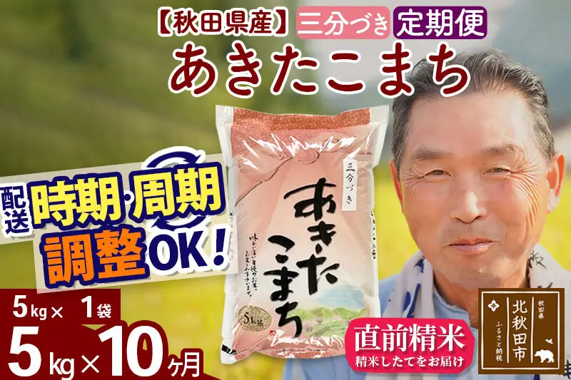 令和7年産《定期便10ヶ月》秋田県産 あきたこまち 5kg【3分づき】(5kg小分け袋) 2025年産 お届け時期選べる お届け周期調整可能 隔月に調整OK お米 おおもり