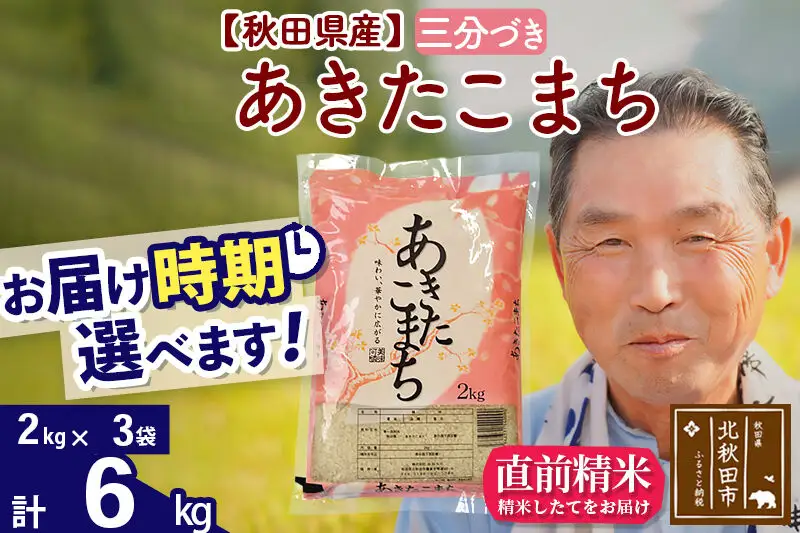令和7年産秋田県産 あきたこまち 6kg【3分づき】(2kg小分け袋)【1回のみお届け】2025年産 お届け時期選べる お米 おおもり