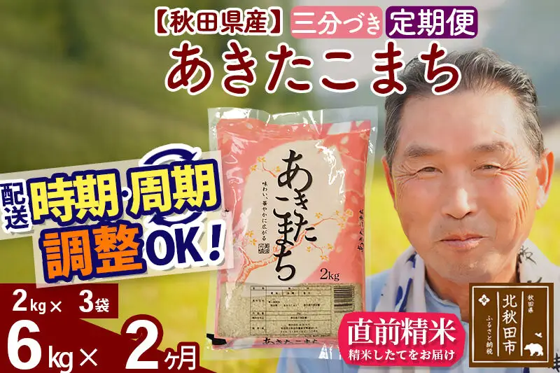 令和7年産《定期便2ヶ月》秋田県産 あきたこまち 6kg【3分づき】(2kg小分け袋) 2025年産 お届け時期選べる お届け周期調整可能 隔月に調整OK お米 おおもり