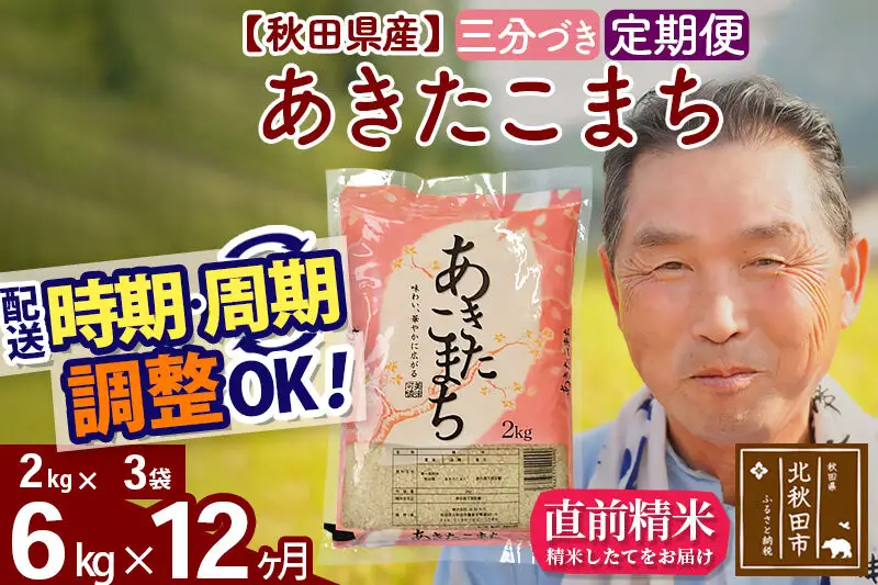 令和7年産《定期便12ヶ月》秋田県産 あきたこまち 6kg【3分づき】(2kg小分け袋) 2025年産 お届け時期選べる お届け周期調整可能 隔月に調整OK お米 おおもり