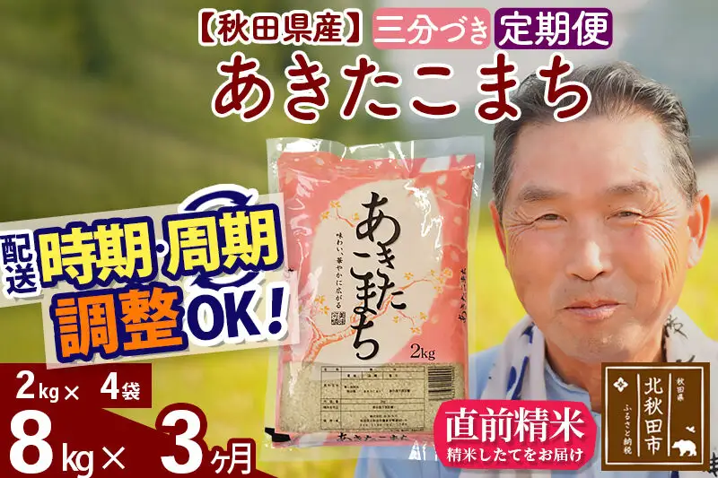 令和7年産《定期便3ヶ月》秋田県産 あきたこまち 8kg【3分づき】(2kg小分け袋) 2025年産 お届け時期選べる お届け周期調整可能 隔月に調整OK お米 おおもり