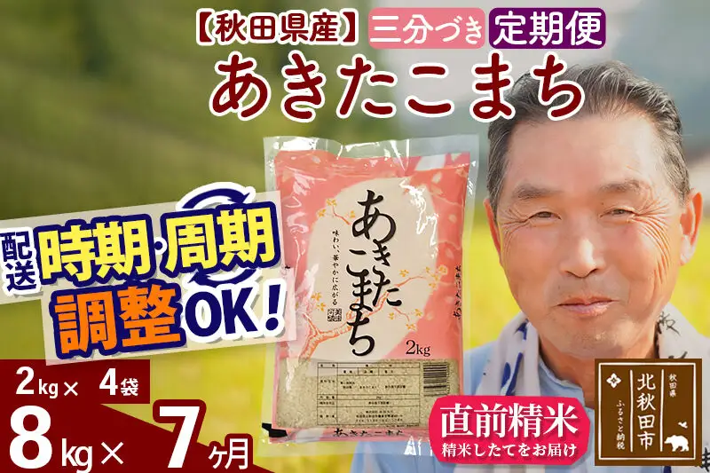 令和7年産《定期便7ヶ月》秋田県産 あきたこまち 8kg【3分づき】(2kg小分け袋) 2025年産 お届け時期選べる お届け周期調整可能 隔月に調整OK お米 おおもり