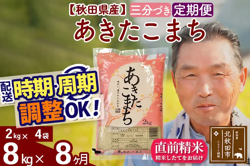 令和7年産《定期便8ヶ月》秋田県産 あきたこまち 8kg【3分づき】(2kg小分け袋) 2025年産 お届け時期選べる お届け周期調整可能 隔月に調整OK お米 おおもり