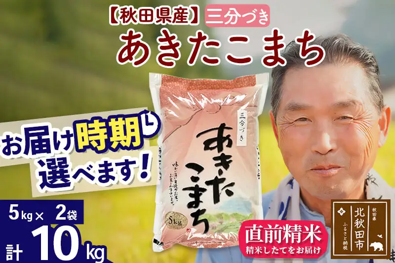 令和7年産秋田県産 あきたこまち 10kg【3分づき】(5kg小分け袋)【1回のみお届け】2025年産 お届け時期選べる お米 おおもり