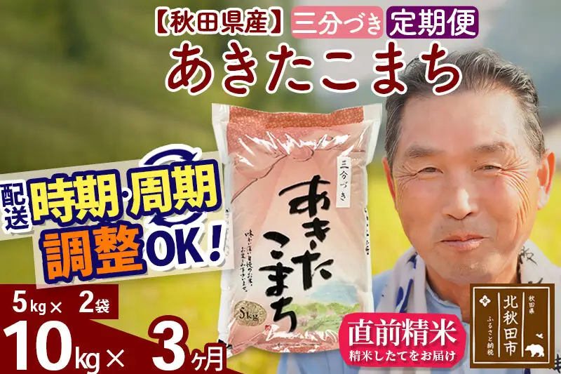 令和7年産《定期便3ヶ月》秋田県産 あきたこまち 10kg【3分づき】(5kg小分け袋) 2025年産 お届け時期選べる お届け周期調整可能 隔月に調整OK お米 おおもり